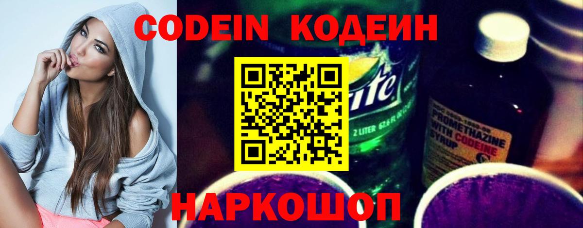 Малгобек  Codein Purple Drank  Вход с VPN  Codein напиток Lean (лин) 